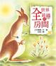 Cover of 全世界最棒的房間
