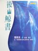 Cover of 後山鯨書