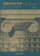 Cover of 建築的設計思考