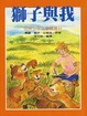 Cover of 獅子與我