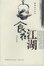Cover of 食在江湖 