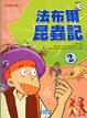 Cover of 法布爾昆蟲記