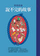 Cover of 說不完的故事