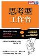 Cover of 思考型工作者