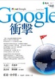 Cover of Google衝擊