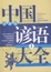 Image of 中国谚语大全.辞海版