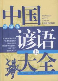 Image of 中国谚语大全.辞海版