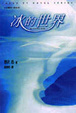 Cover of 冰的世界