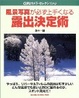 Cover of 風景写真が必ず上手くなる露出決定術