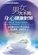 Cover of 男女大不同健康對策