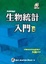 Cover of "生物統計入門"