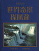 Cover of 世界奇聞秘錄
