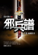 Cover of 邪兵譜（上卷）