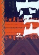 Cover of 空山2