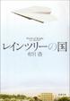 Cover of レインツリーの国