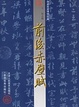 Cover of 中国古代法书名卷.自叙帖