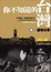 Cover of 你不知道的台灣．國軍故事