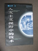 Cover of 人文主义视野中的技术