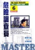 危險調查員6