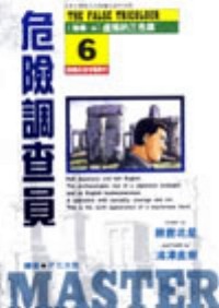 Image of 危險調查員6