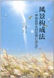 Cover of 风景构成法 