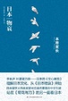 Cover of 日本物哀 