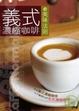 Cover of 義式濃縮咖啡的美味法則