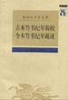 Cover of 古本竹书纪年辑校今本竹书纪年疏证