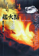 Cover of 起火點