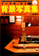 Cover of マンガ家と作る背景写真集