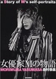 Cover of 女優家Mの物語