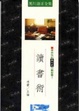 Cover of 讀書術