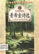 普希金诗选