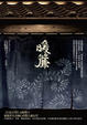 Cover of 暖簾