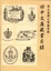 Cover of "田中文庫藏書目錄"