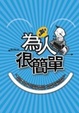 Cover of 為人很簡單