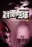 Cover of 顫慄巨塔