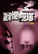 Cover of 顫慄巨塔