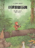 小波的新玩具
