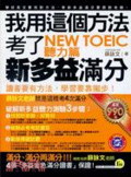 我用這個方法考了New TOEIC新多益滿分.聽力篇