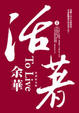 Cover of 活著