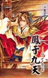 Cover of 鳳于九天 十三 驚天魔術