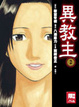 Cover of 異教主 2