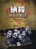納粹 歷史的教訓