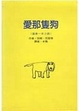 Cover of 愛那隻狗