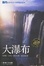 Cover of 大瀑布