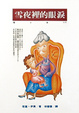 Cover of 雪夜裡的眼淚