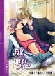 Cover of 越界