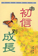 Cover of 由初信到成長