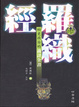 Cover of 羅織經